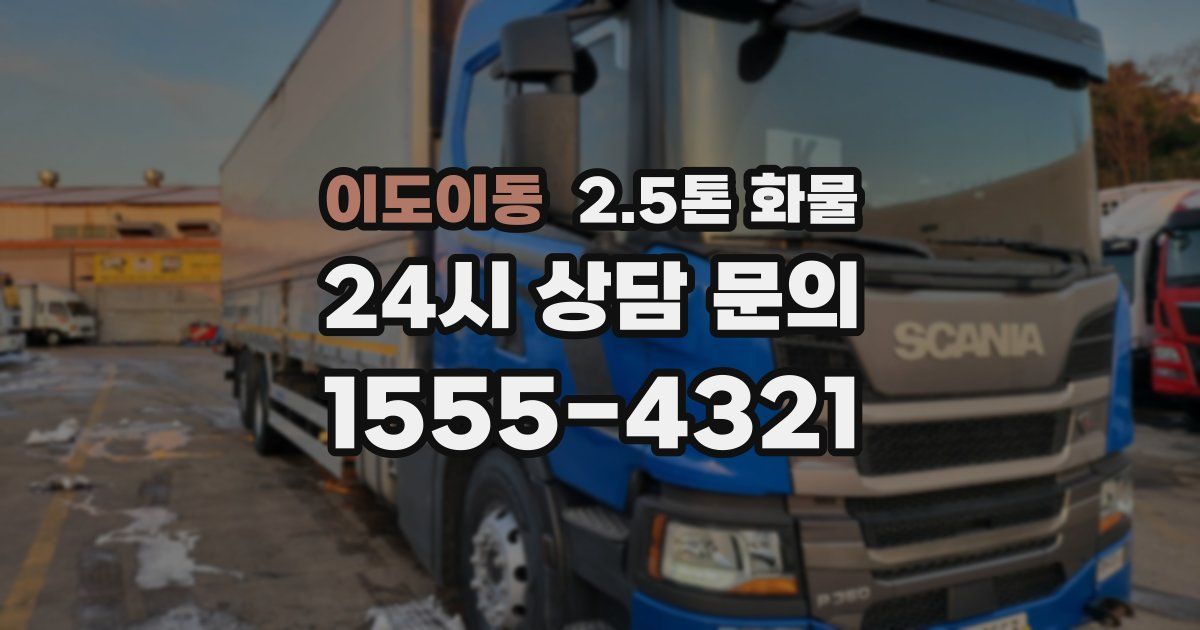 이도이동 2.5톤 화물