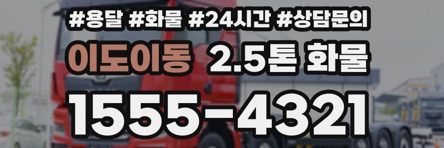 이도이동 2.5톤 화물