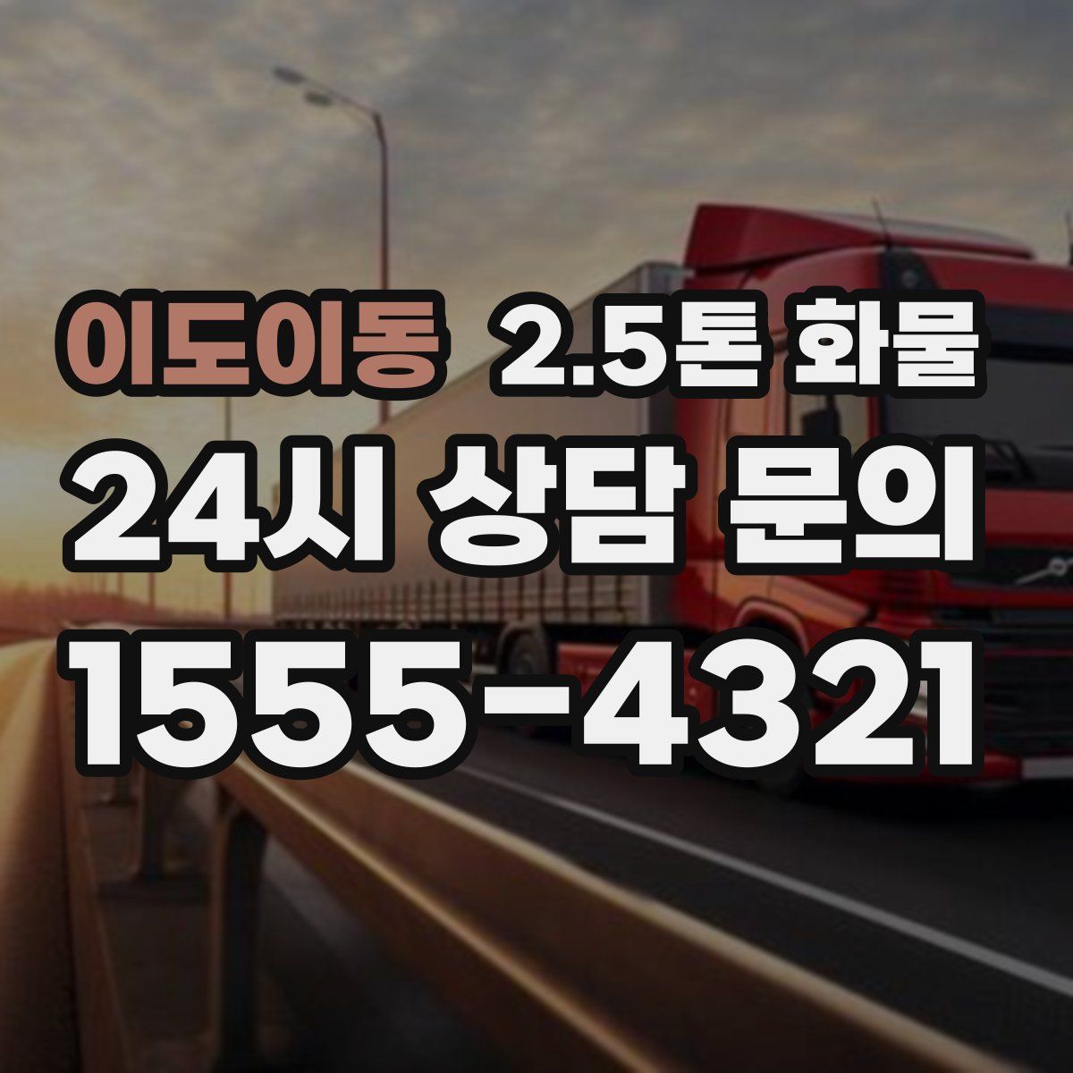 이도이동 2.5톤 화물