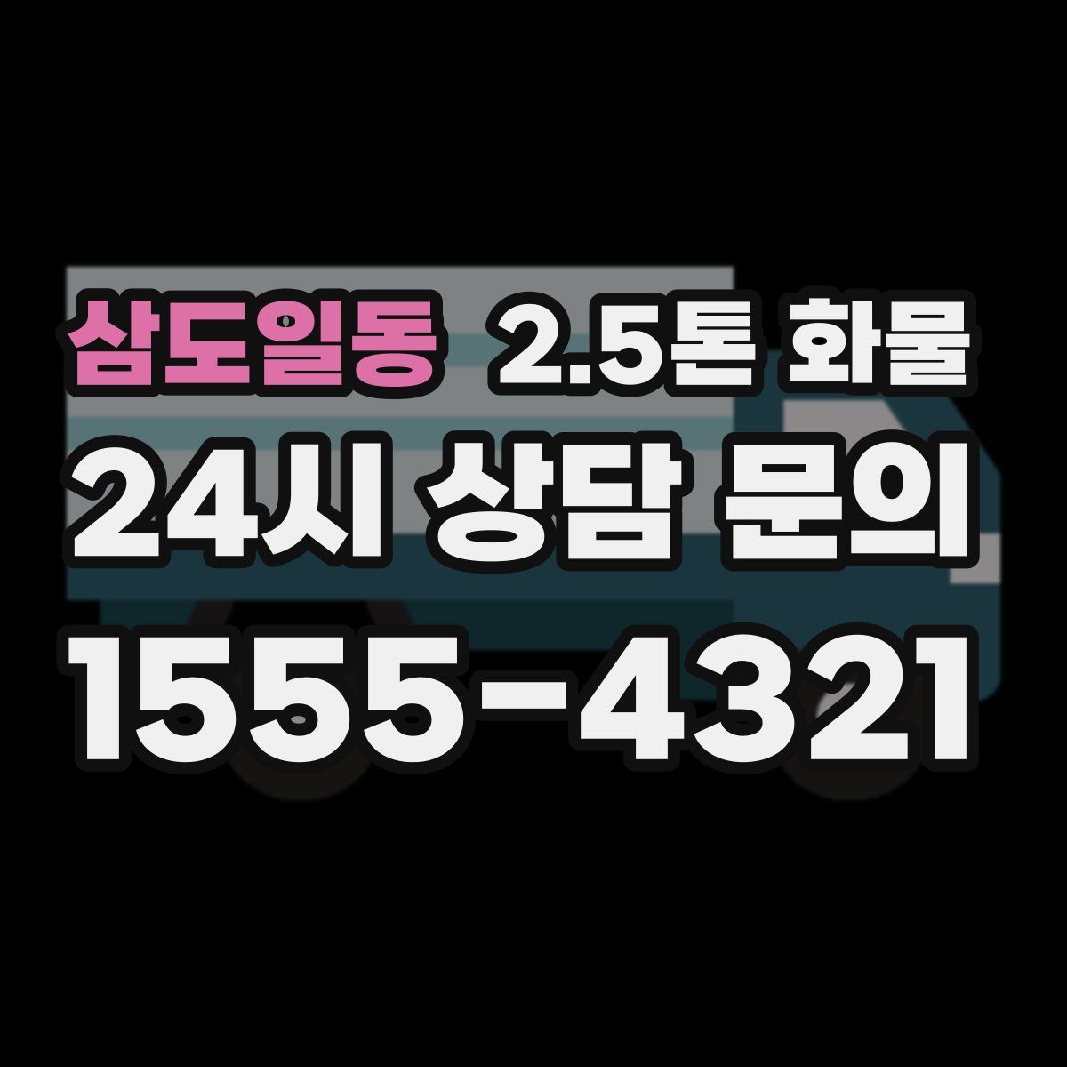 삼도일동 2.5톤 화물