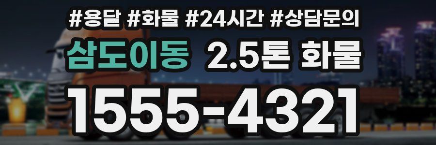 삼도이동 2.5톤 화물
