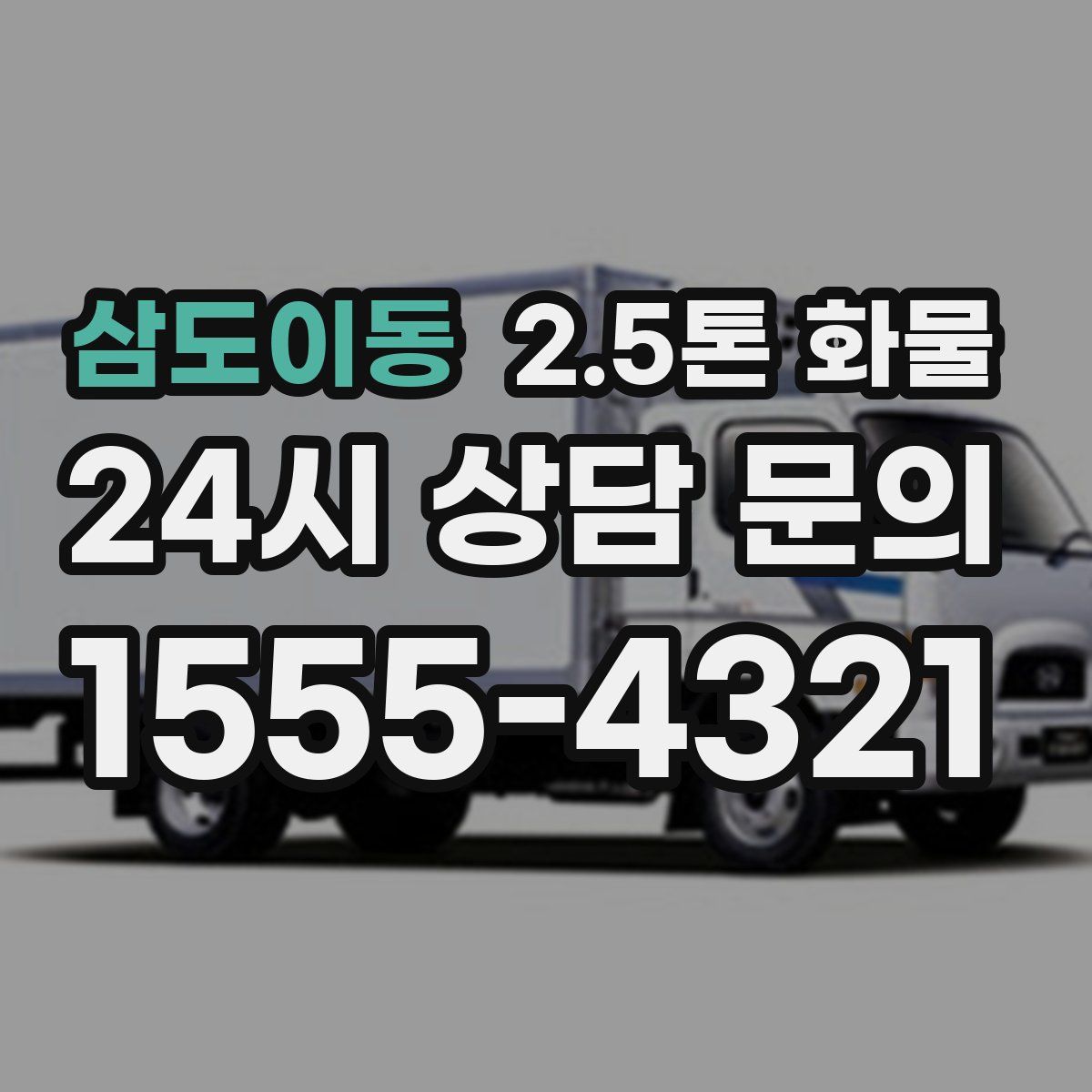 삼도이동 2.5톤 화물