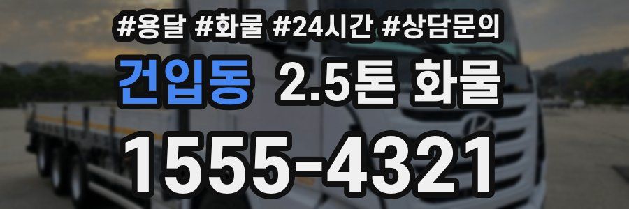 건입동 2.5톤 화물