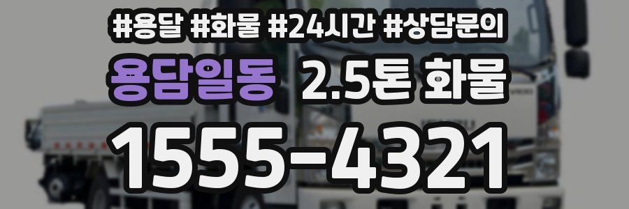 용담일동 2.5톤 화물