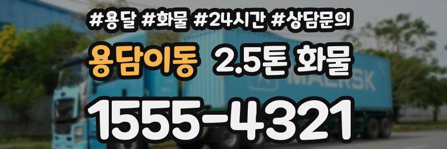 용담이동 2.5톤 화물