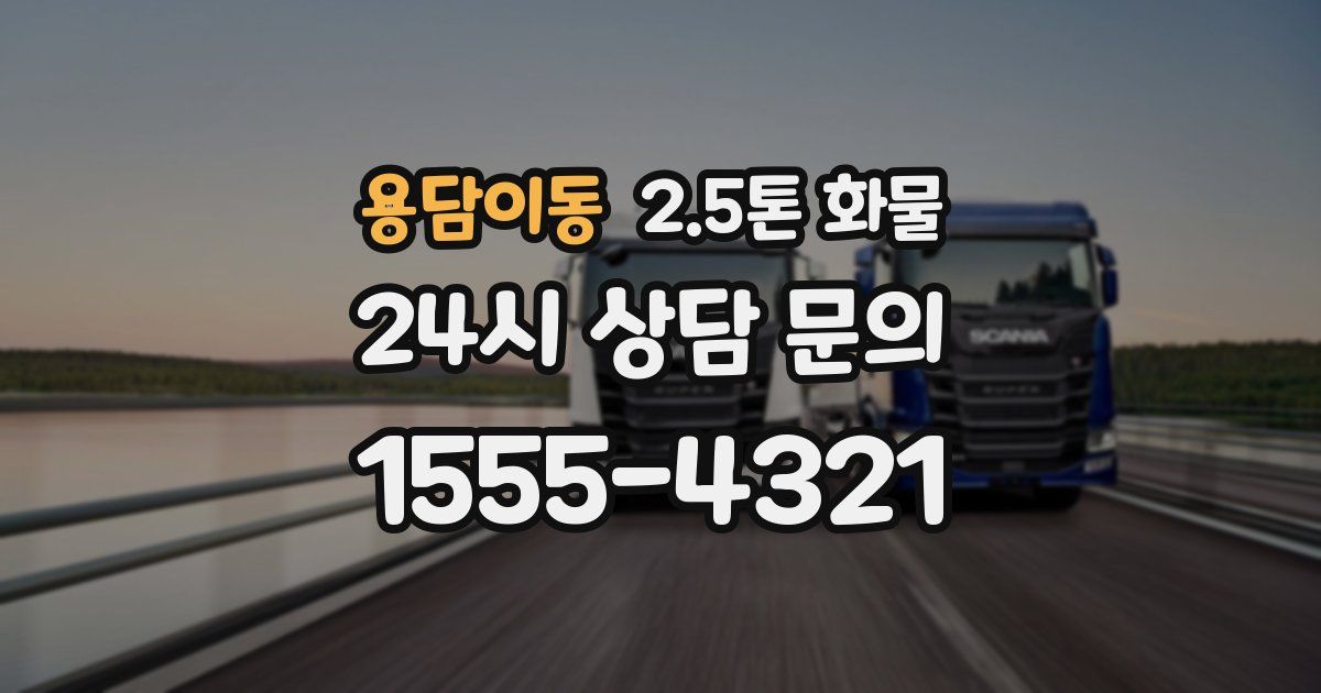 용담이동 2.5톤 화물
