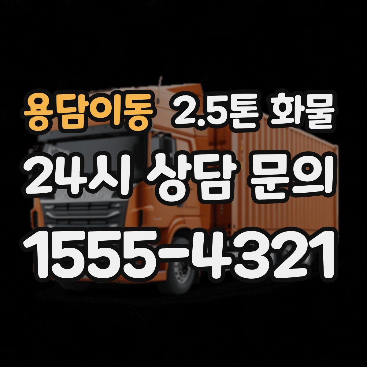 용담이동 2.5톤 화물
