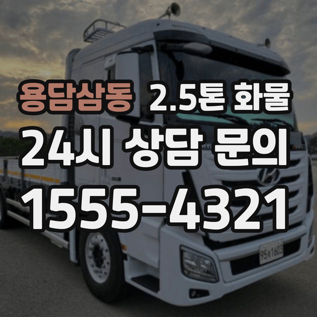 용담삼동 2.5톤 화물