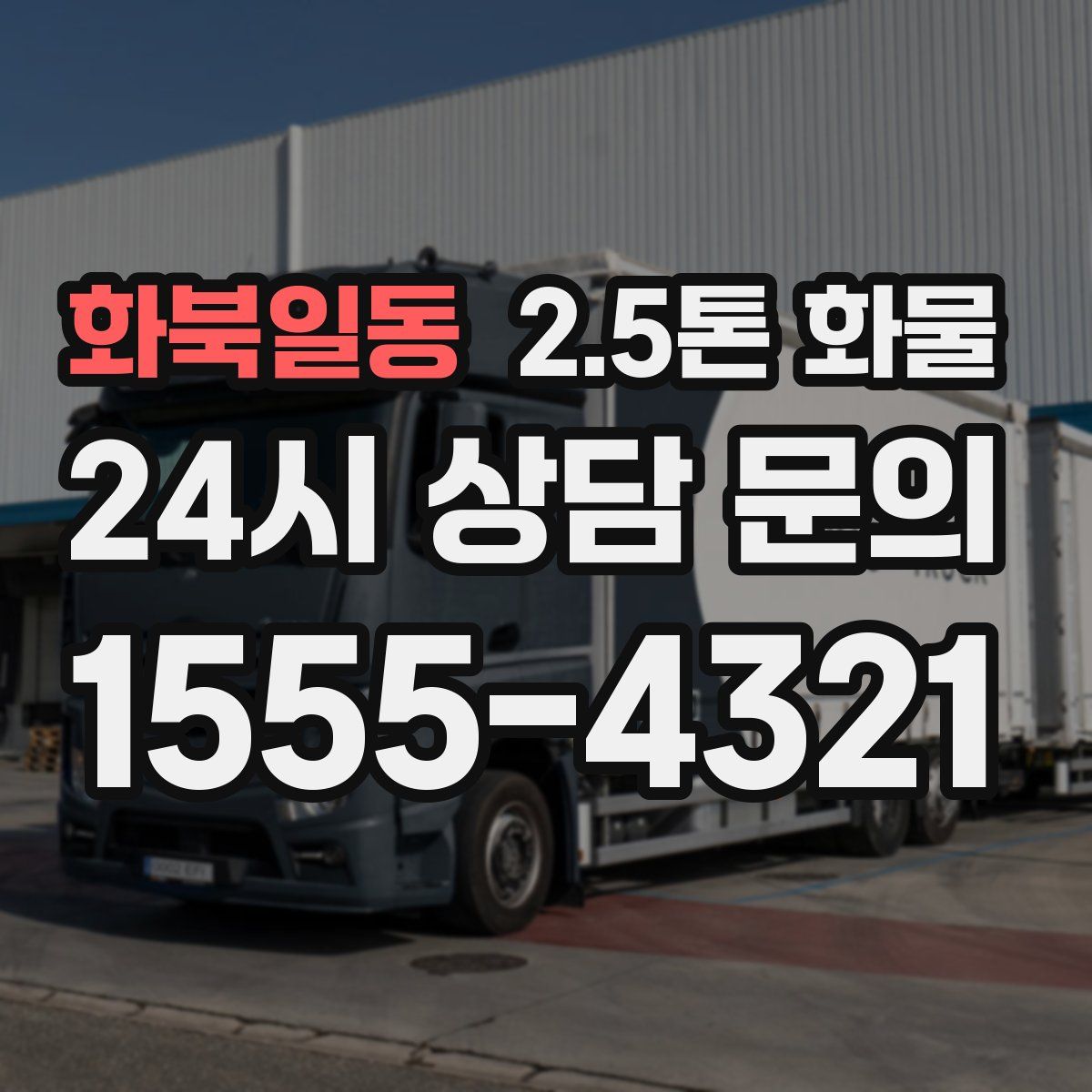 화북일동 2.5톤 화물