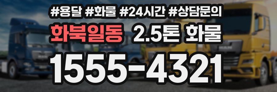 화북일동 2.5톤 화물