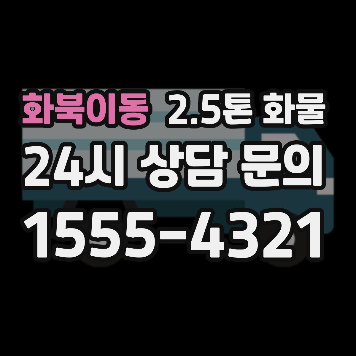 화북이동 2.5톤 화물