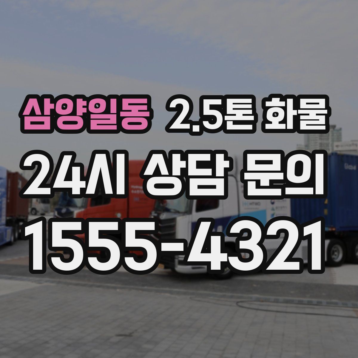 삼양일동 2.5톤 화물