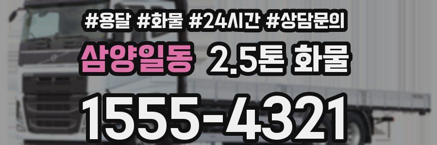삼양일동 2.5톤 화물