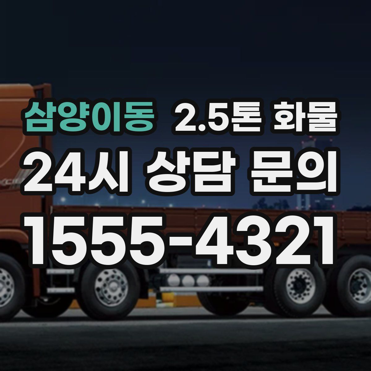 삼양이동 2.5톤 화물