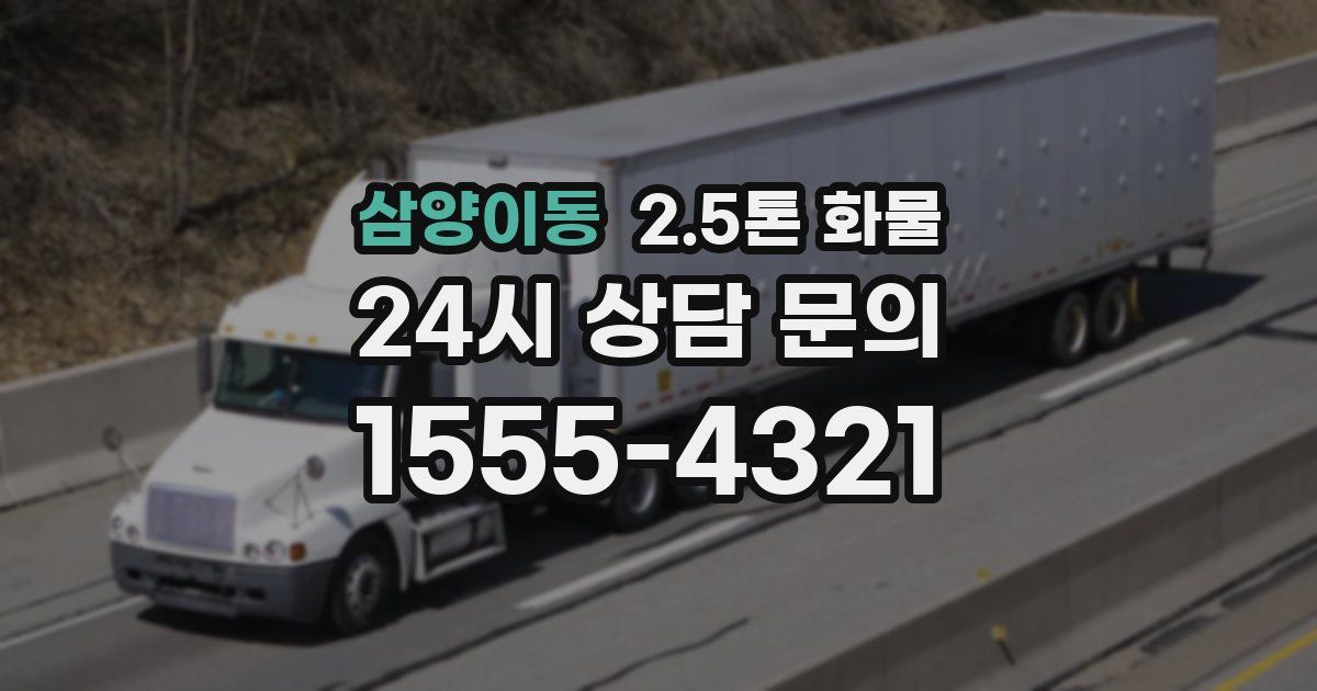 삼양이동 2.5톤 화물