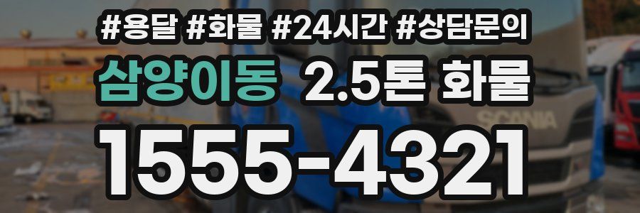 삼양이동 2.5톤 화물