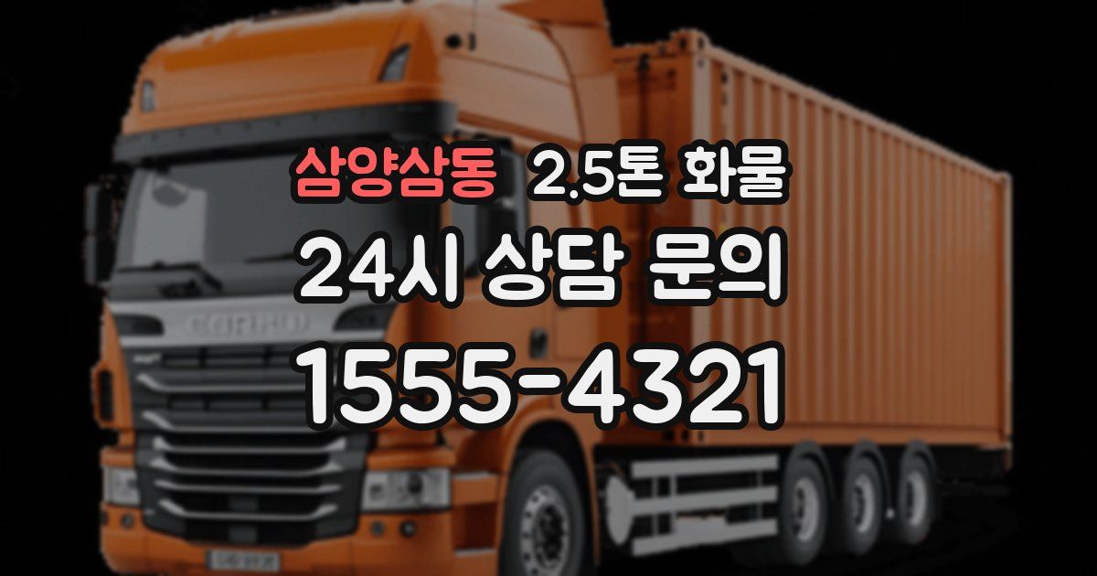 삼양삼동 2.5톤 화물