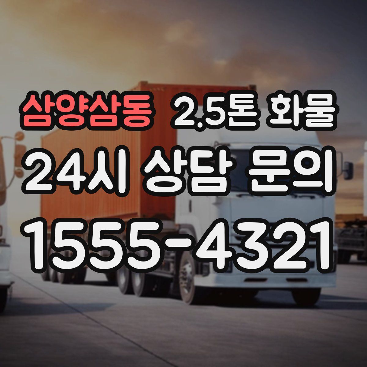 삼양삼동 2.5톤 화물