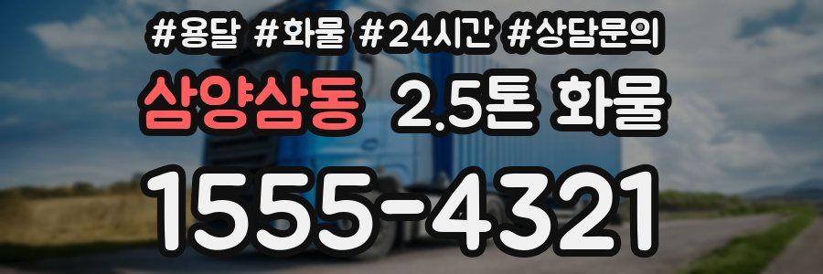 삼양삼동 2.5톤 화물