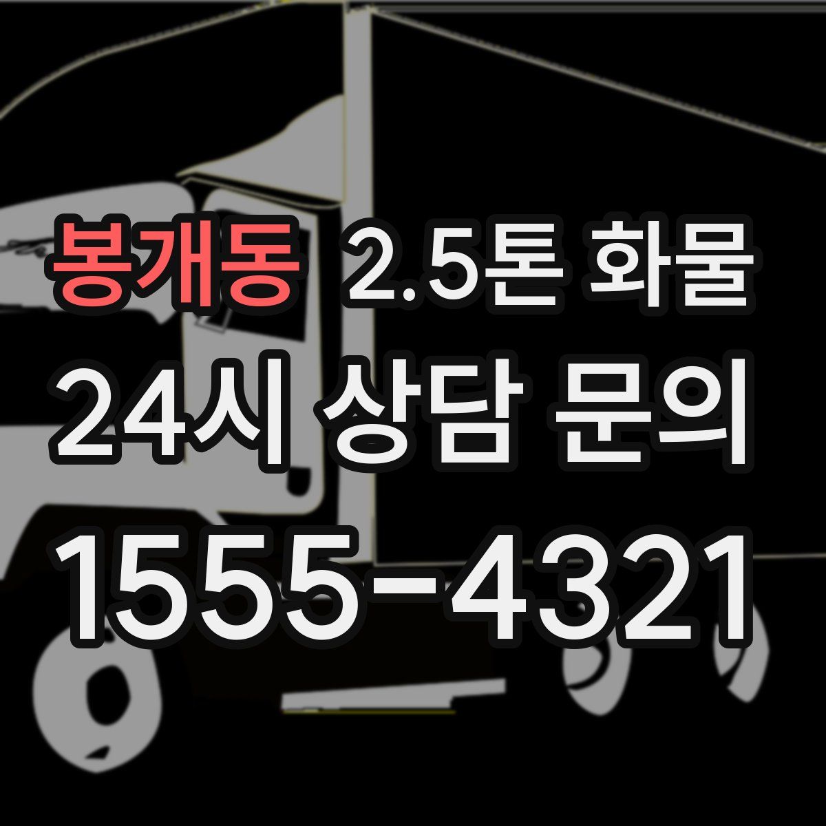 봉개동 2.5톤 화물