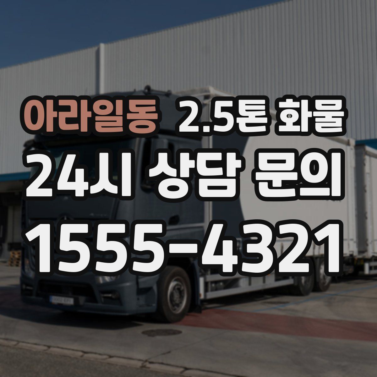 아라일동 2.5톤 화물
