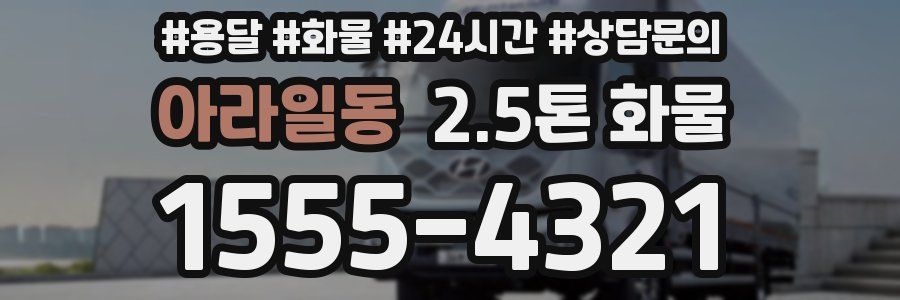 아라일동 2.5톤 화물