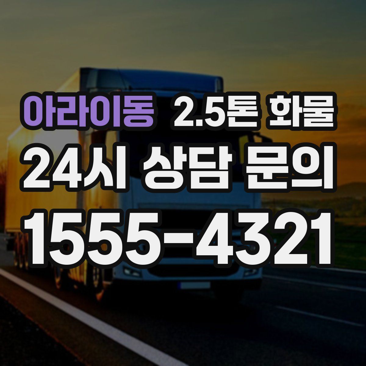 아라이동 2.5톤 화물