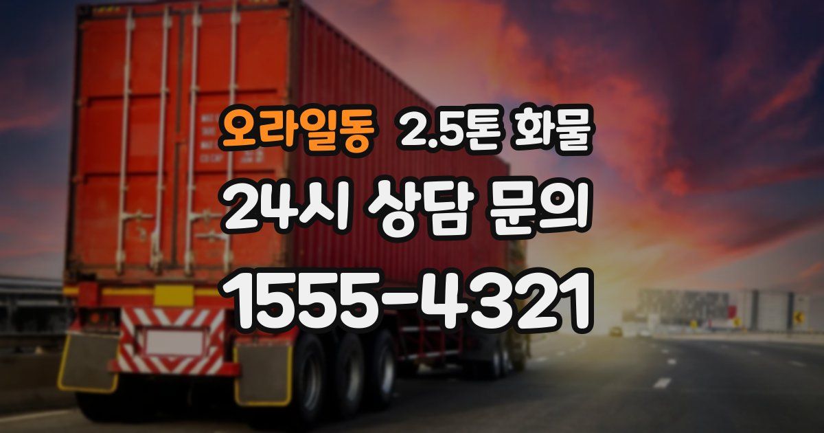 오라일동 2.5톤 화물