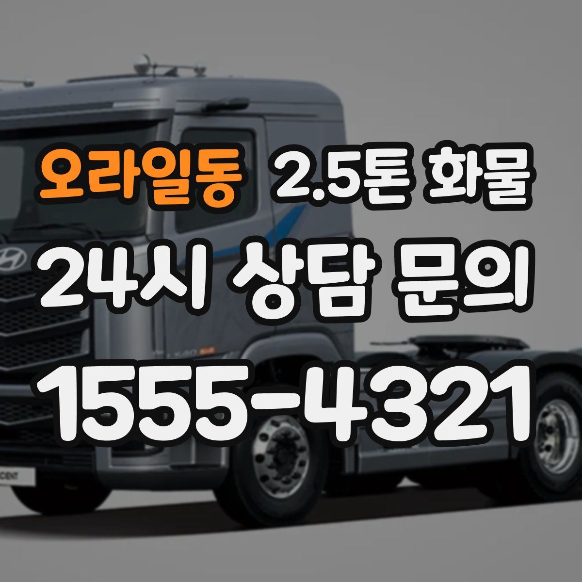 오라일동 2.5톤 화물