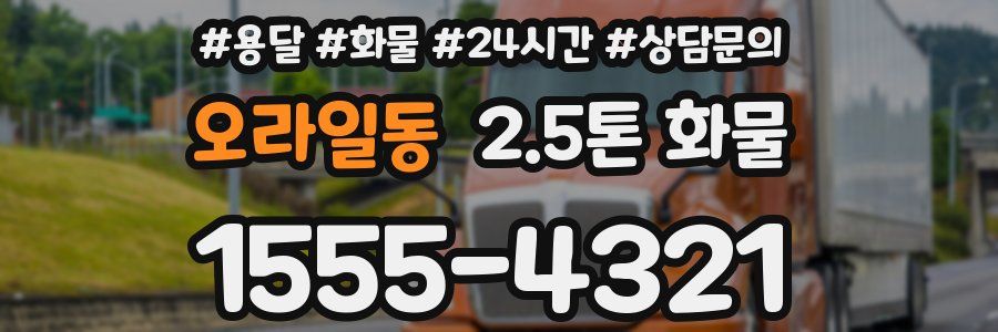 오라일동 2.5톤 화물