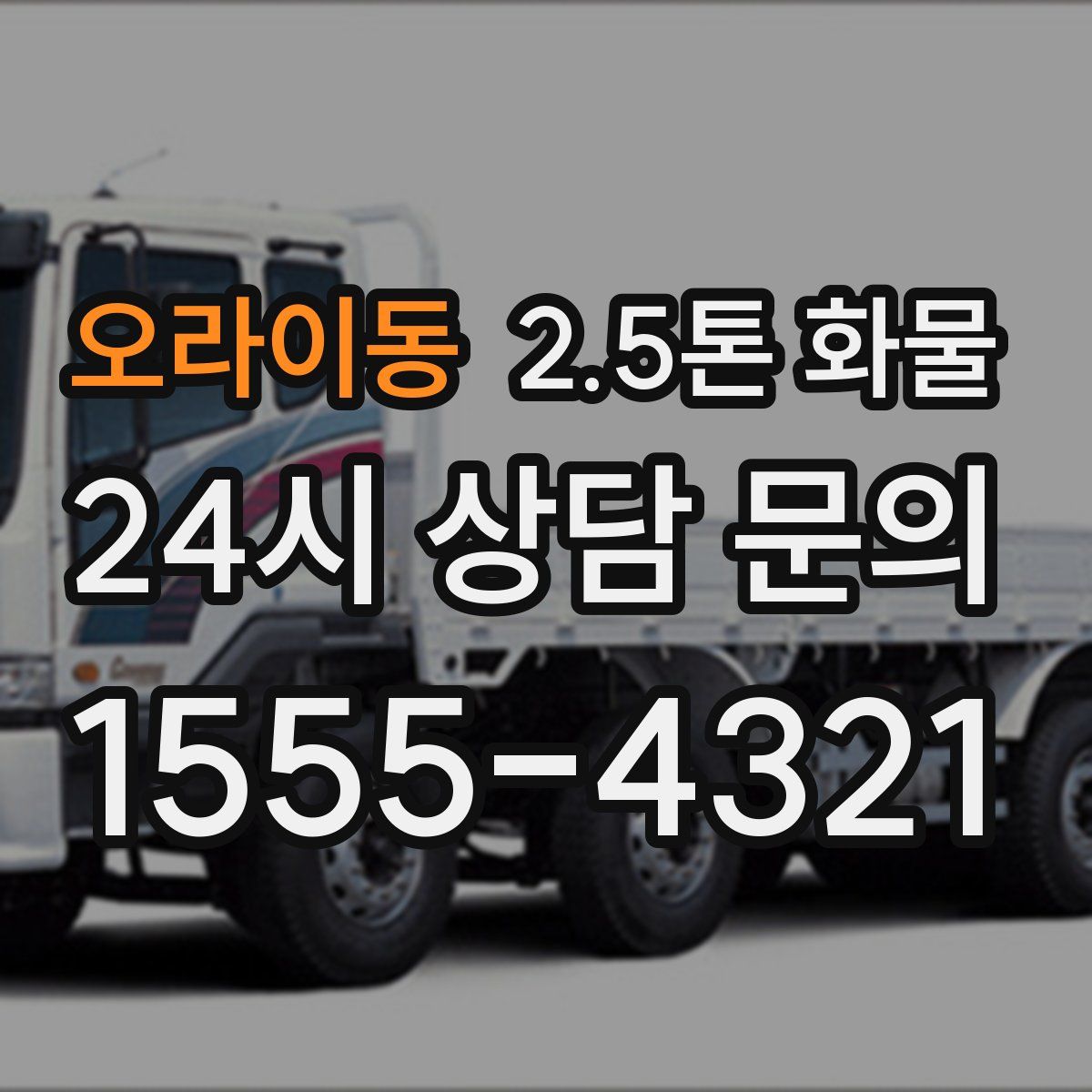 오라이동 2.5톤 화물