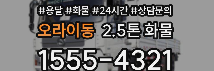 오라이동 2.5톤 화물