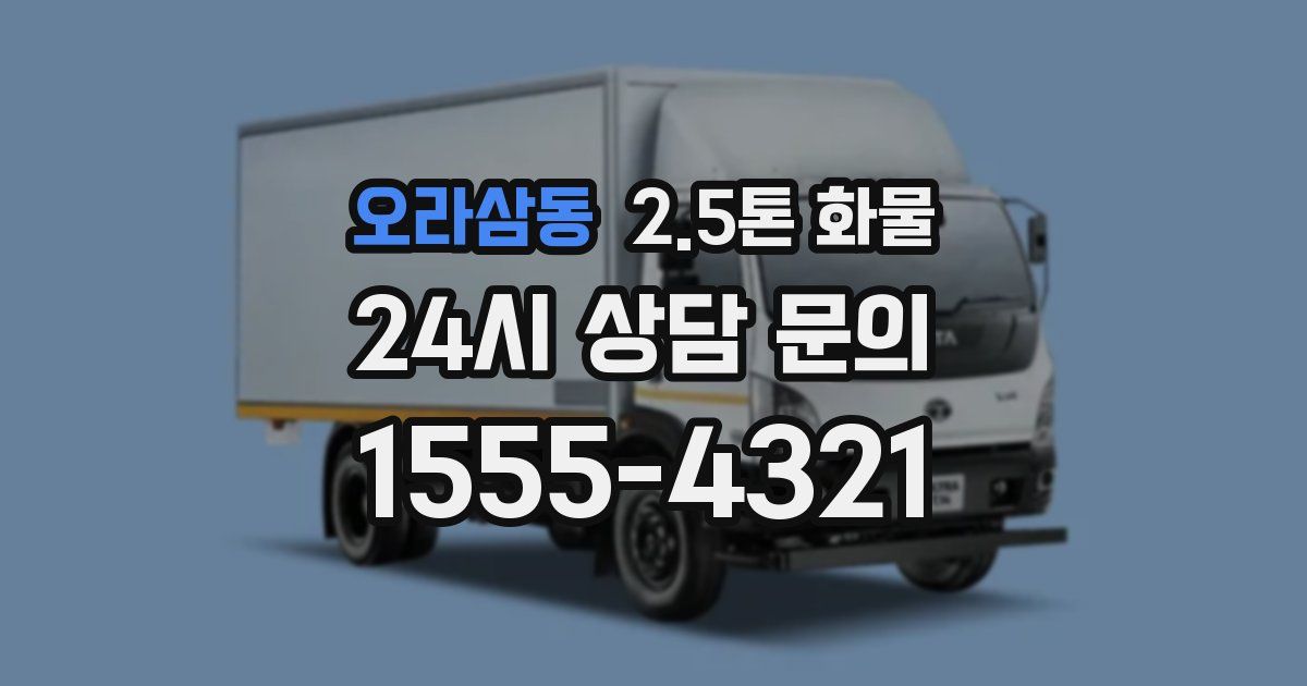 오라삼동 2.5톤 화물