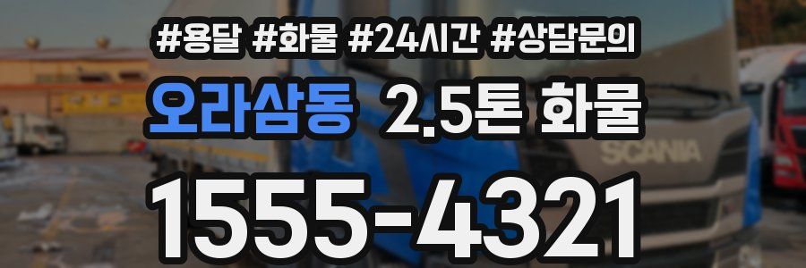 오라삼동 2.5톤 화물