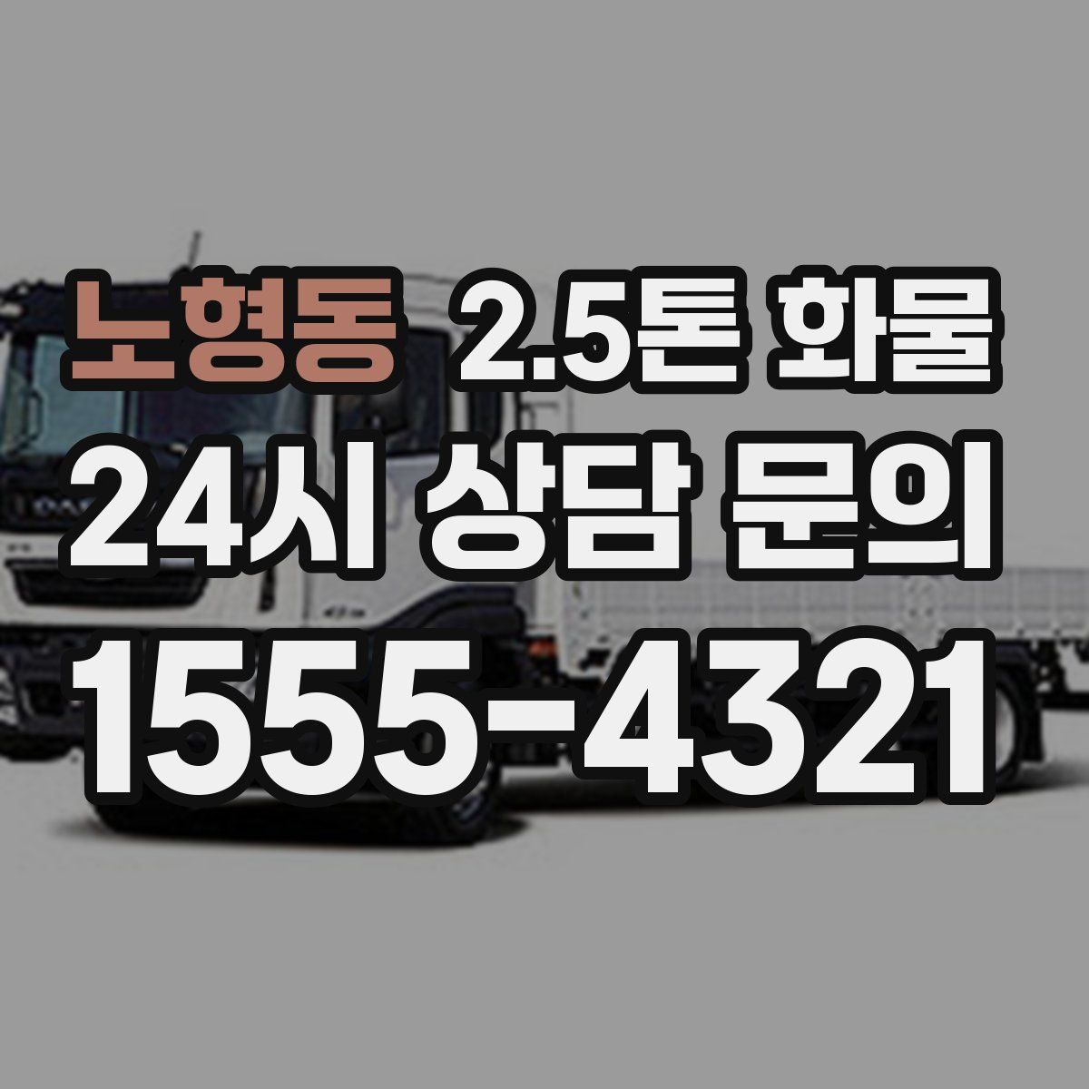 노형동 2.5톤 화물