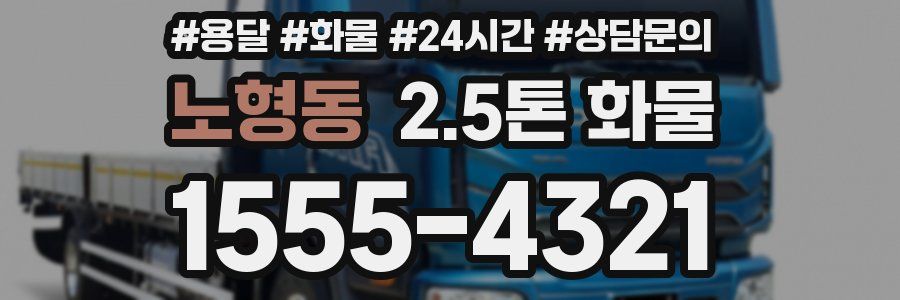 노형동 2.5톤 화물
