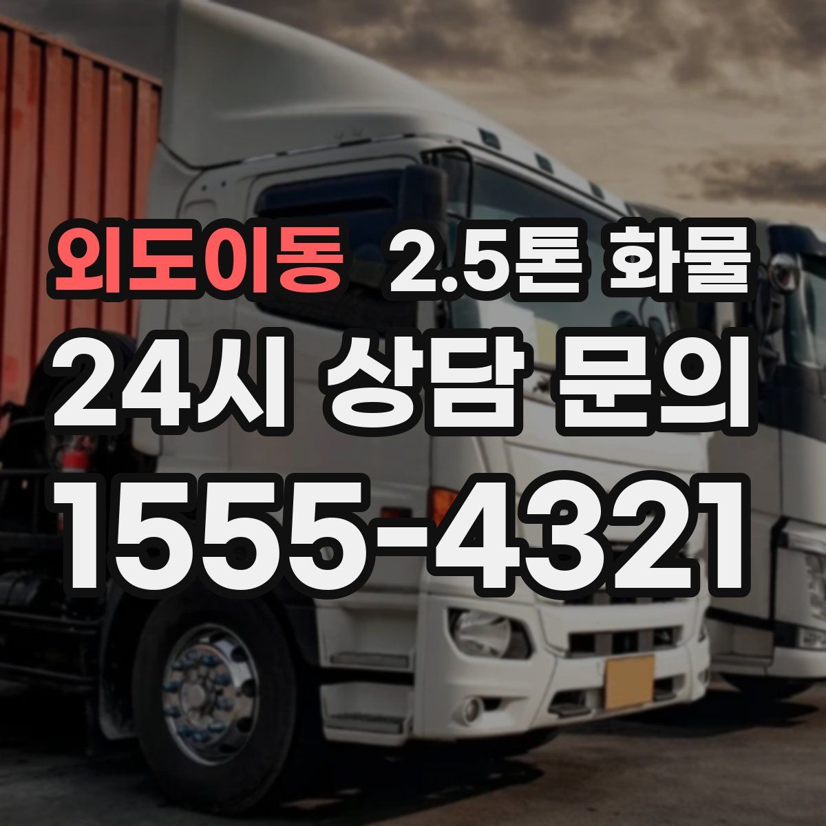 외도이동 2.5톤 화물