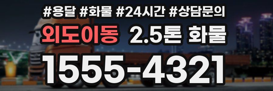 외도이동 2.5톤 화물