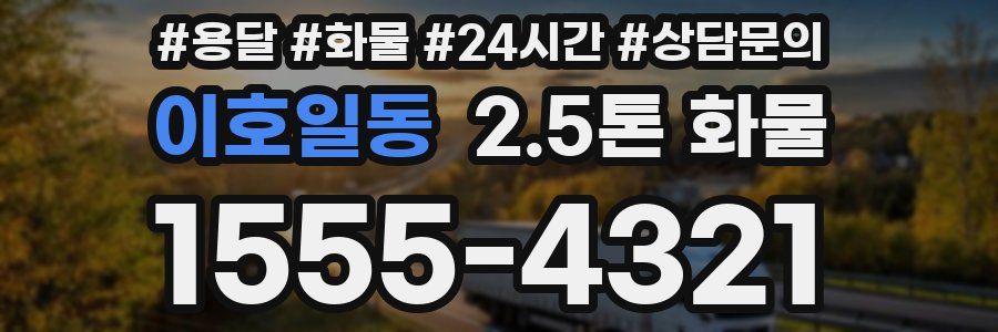 이호일동 2.5톤 화물