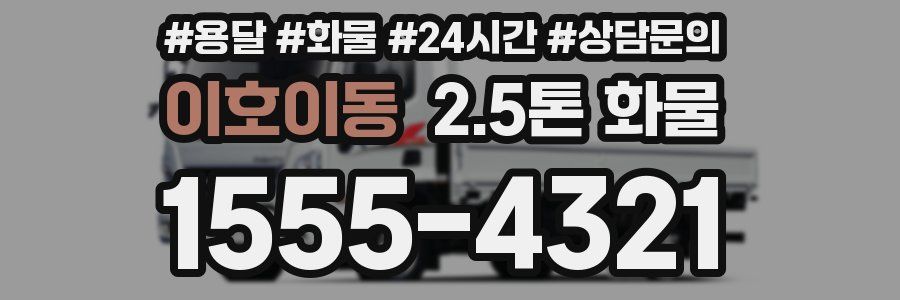 이호이동 2.5톤 화물
