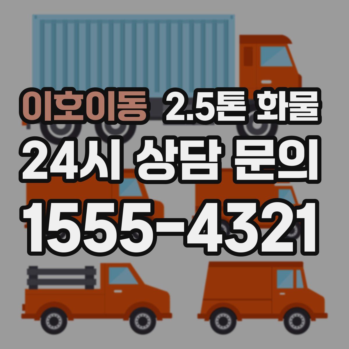 이호이동 2.5톤 화물