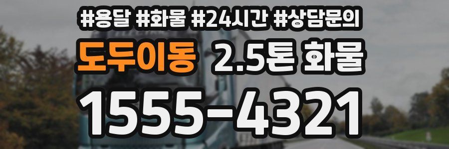 도두이동 2.5톤 화물