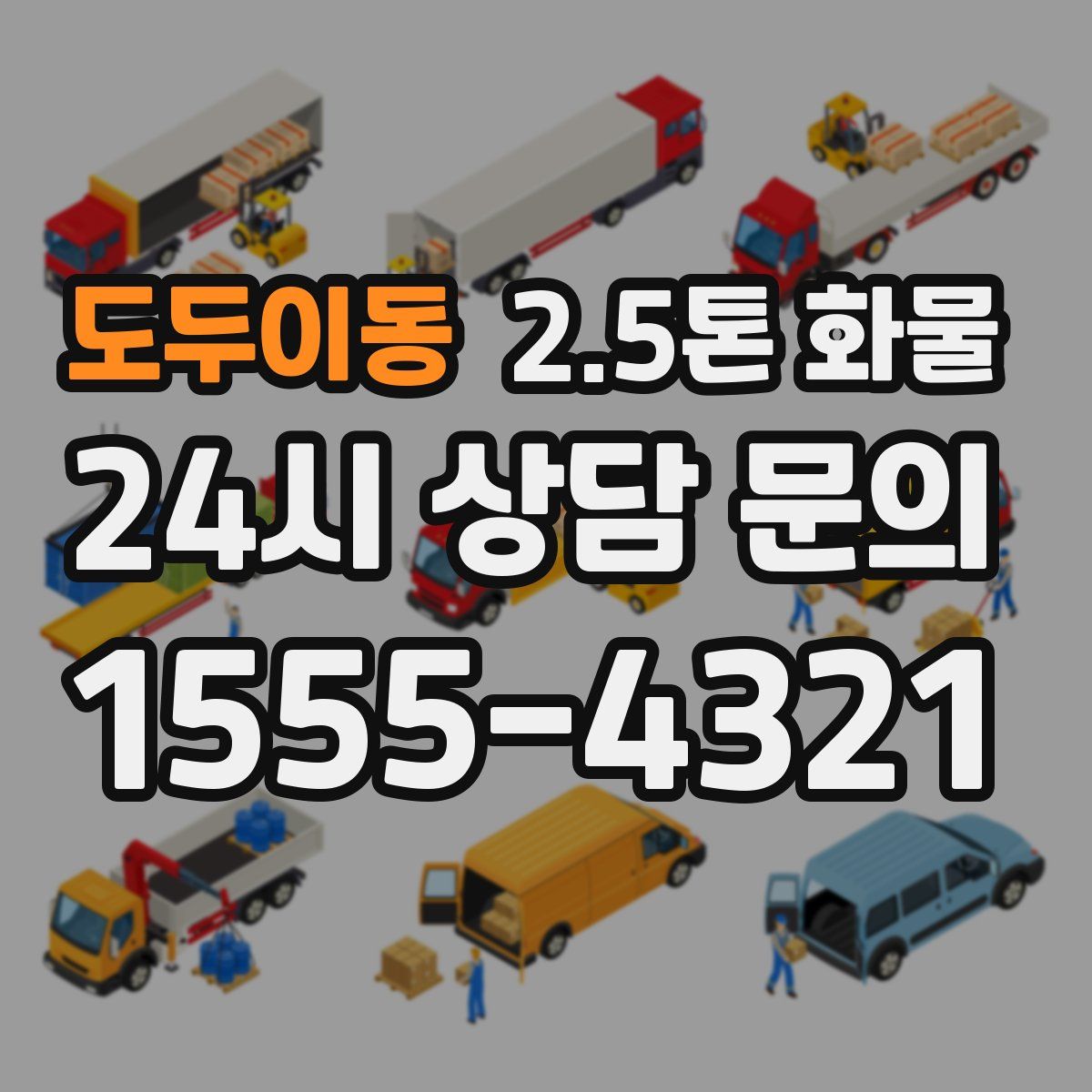 도두이동 2.5톤 화물