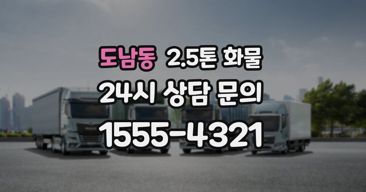 도남동 2.5톤 화물