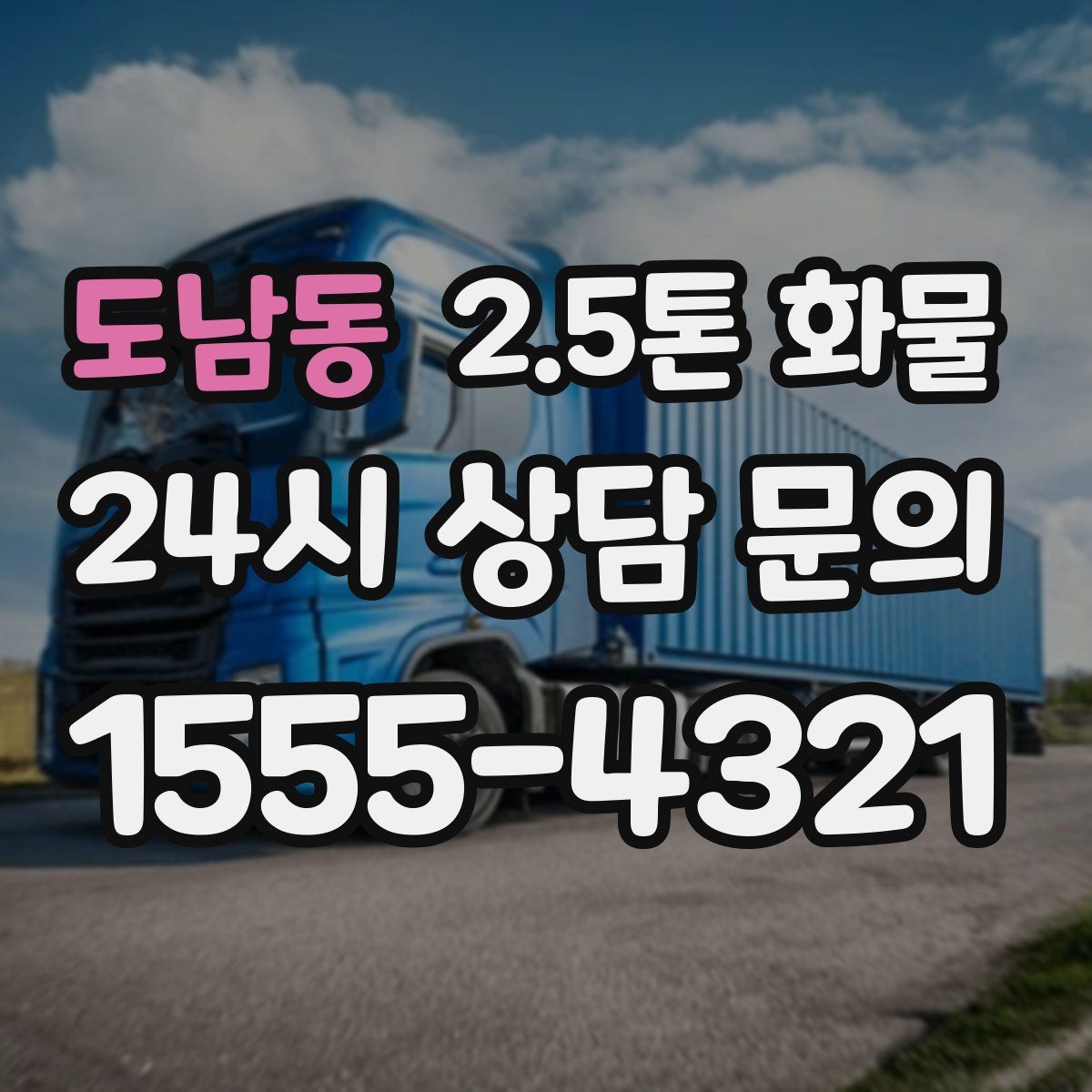 도남동 2.5톤 화물