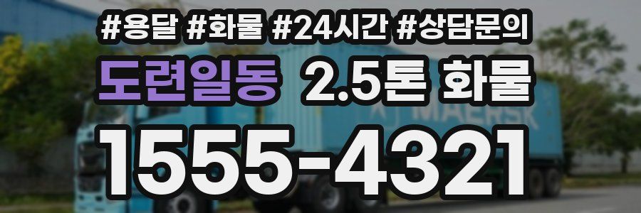도련일동 2.5톤 화물