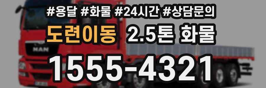 도련이동 2.5톤 화물