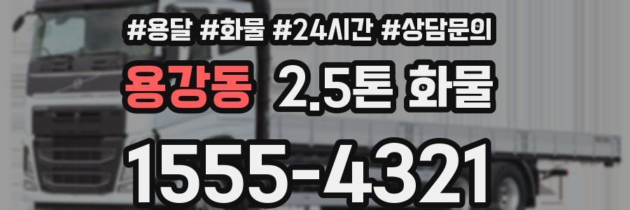 용강동 2.5톤 화물