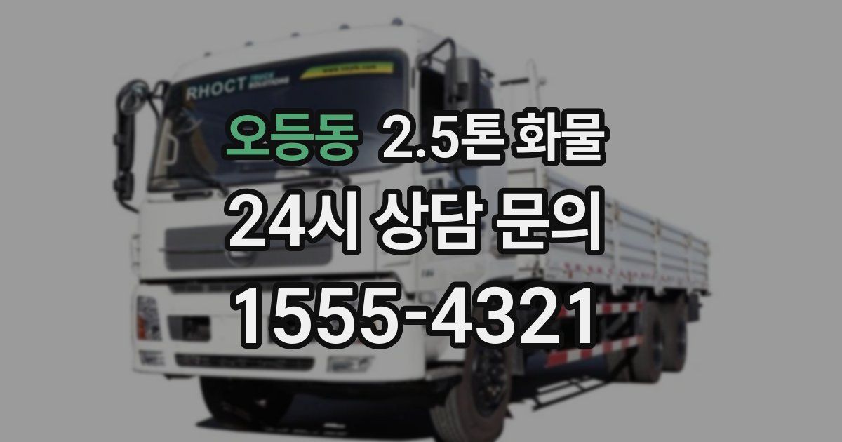 오등동 2.5톤 화물