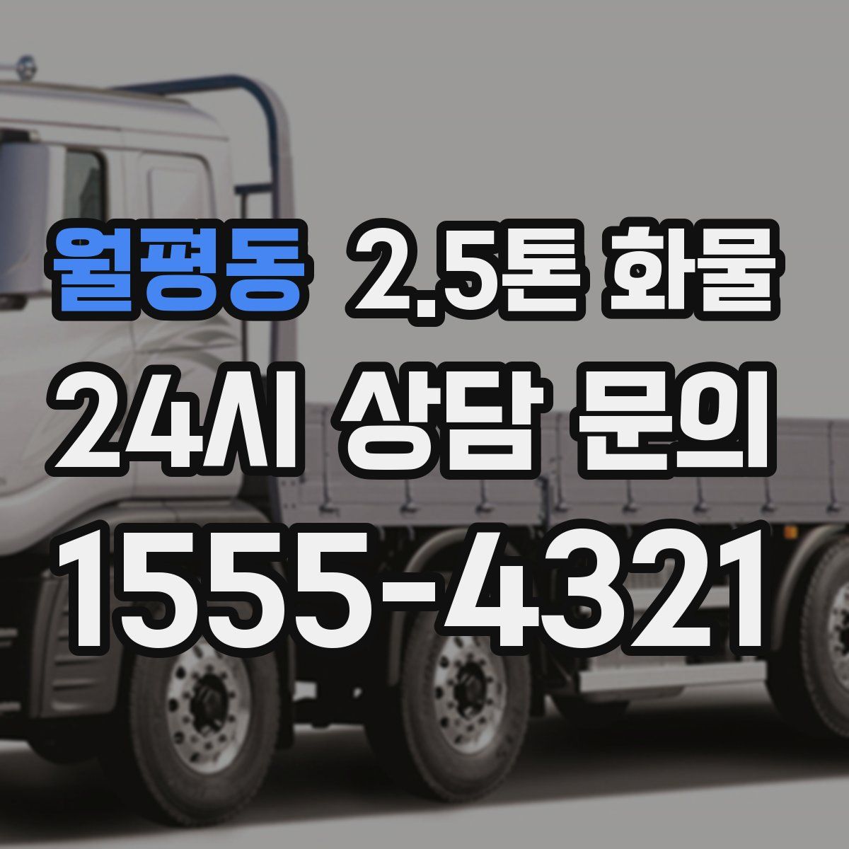 월평동 2.5톤 화물